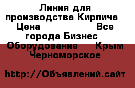 Линия для производства Кирпича › Цена ­ 17 626 800 - Все города Бизнес » Оборудование   . Крым,Черноморское